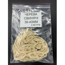 Черева свинячі 36/40