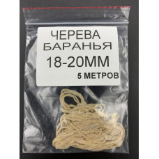 Черева Бараняча 18/20мм