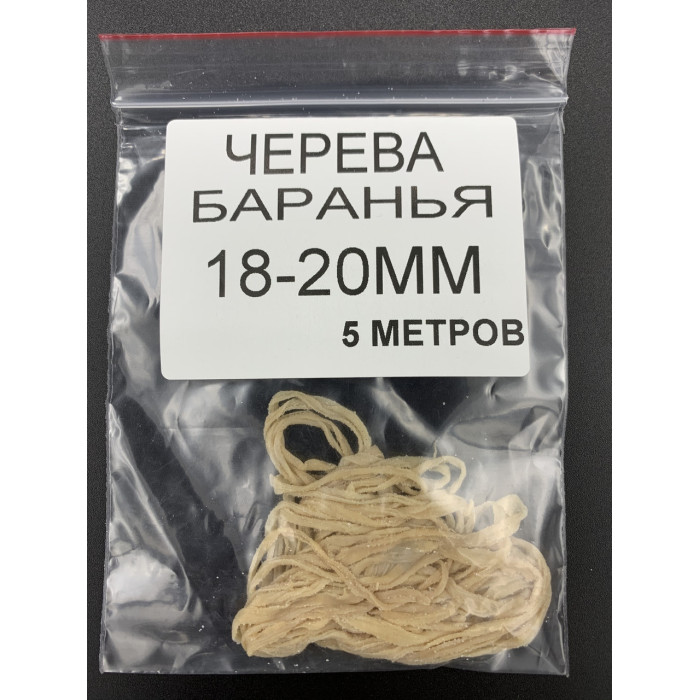 Черева Бараняча 18/20мм