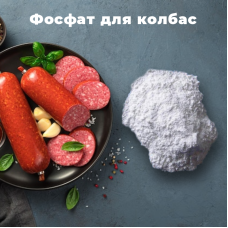 Фосфат (для ковбас)