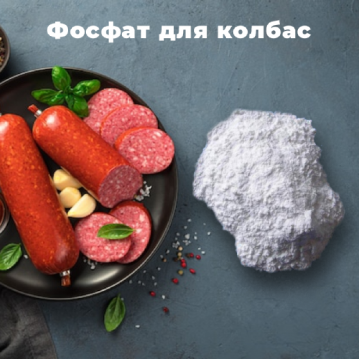Фосфат (для колбас)